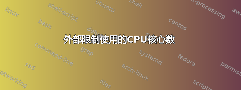 外部限制使用的CPU核心数