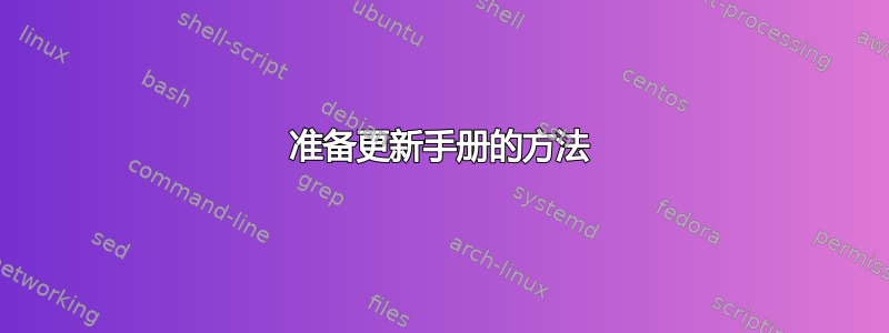 准备更新手册的方法