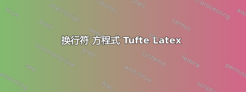 换行符 方程式 Tufte Latex