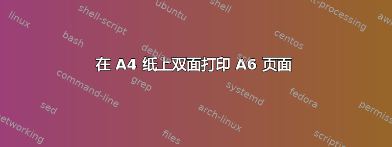 在 A4 纸上双面打印 A6 页面