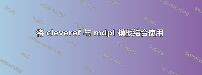 将 cleveref 与 mdpi 模板结合使用