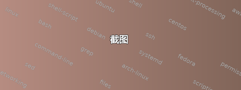 截图