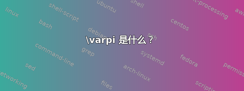 \varpi 是什么？