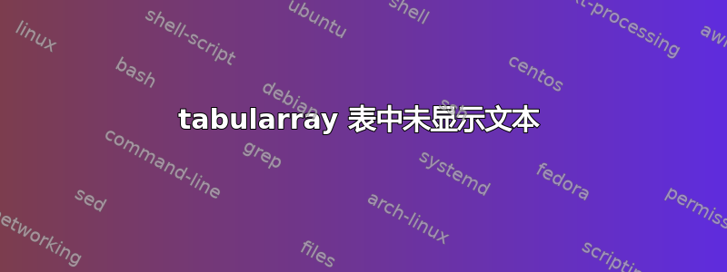 tabularray 表中未显示文本