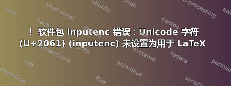 ！ 软件包 inputenc 错误：Unicode 字符 ⁡ (U+2061) (inputenc) 未设置为用于 LaTeX 