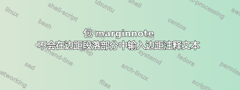 包 marginnote 不会在边距段落部分中输入边距注释文本