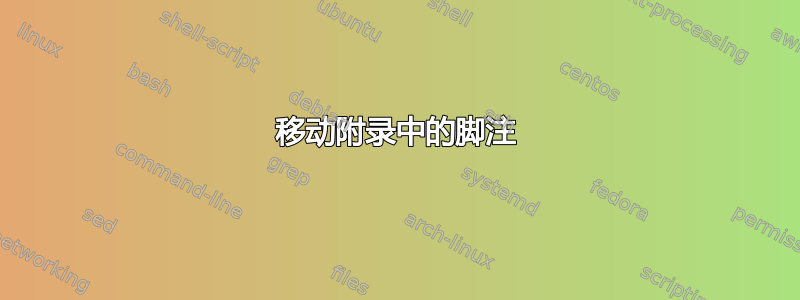 移动附录中的脚注