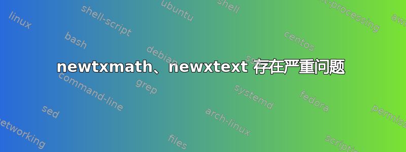 newtxmath、newxtext 存在严重问题