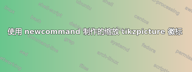 使用 newcommand 制作的缩放 tikzpicture 徽标