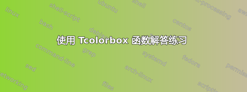 使用 Tcolorbox 函数解答练习