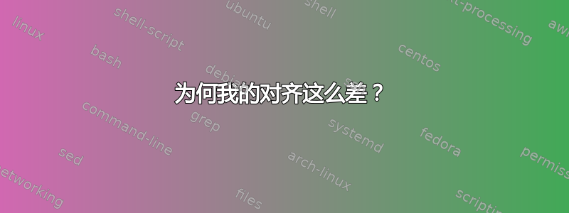 为何我的对齐这么差？