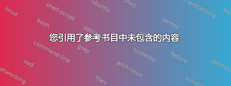 您引用了参考书目中未包含的内容