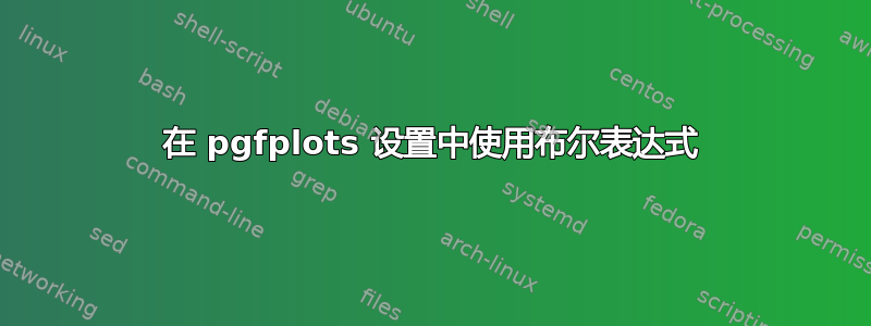 在 pgfplots 设置中使用布尔表达式