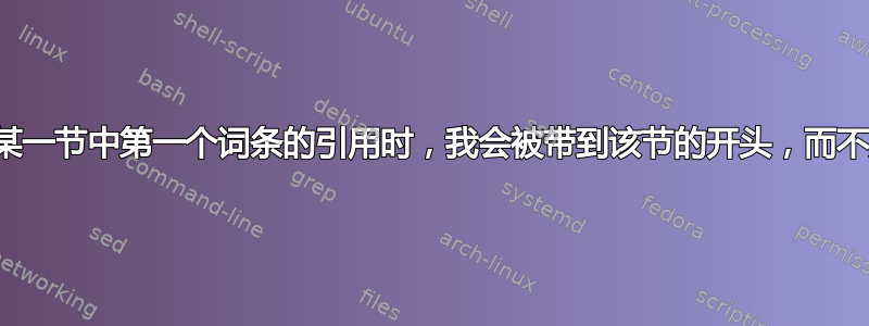 当点击某一节中第一个词条的引用时，我会被带到该节的开头，而不是词条