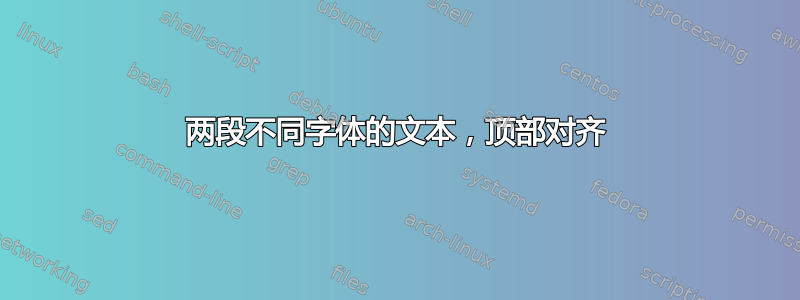 两段不同字体的文本，顶部对齐