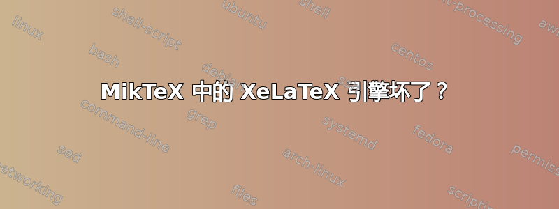 MikTeX 中的 XeLaTeX 引擎坏了？