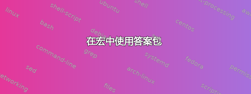 在宏中使用答案包