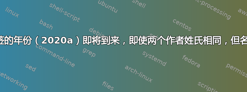 带有标签的年份（2020a）即将到来，即使两个作者姓氏相同，但名字不同