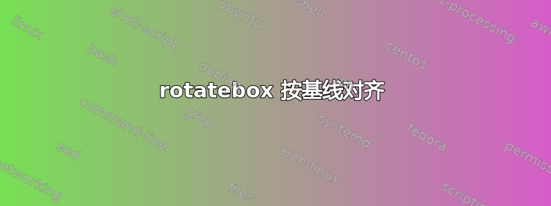 rotatebox 按基线对齐