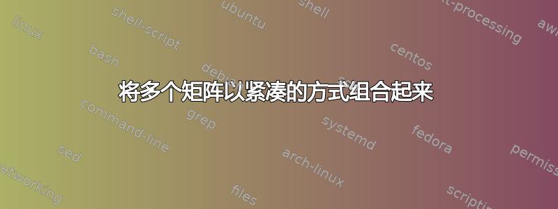 将多个矩阵以紧凑的方式组合起来