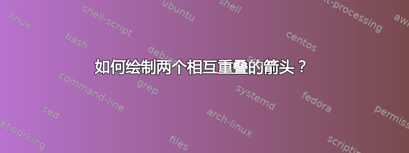 如何绘制两个相互重叠的箭头？