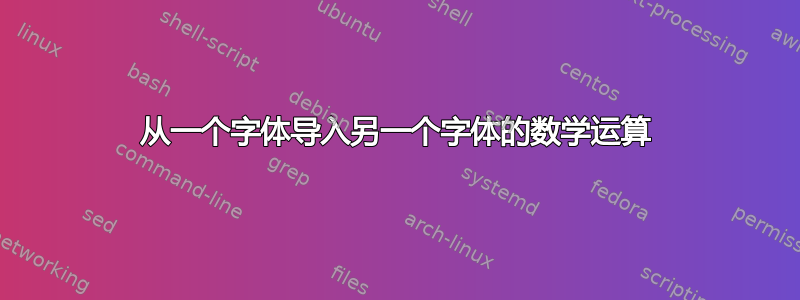 从一个字体导入另一个字体的数学运算