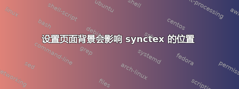 设置页面背景会影响 synctex 的位置