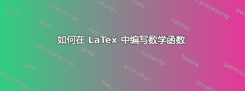 如何在 LaTex 中编写数学函数