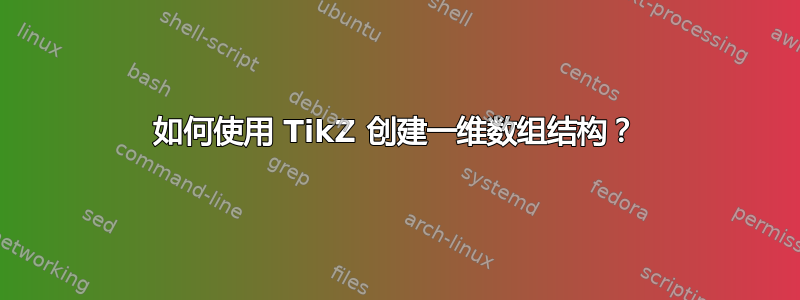 如何使用 TikZ 创建一维数组结构？