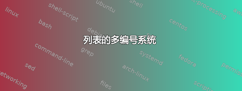 列表的多编号系统