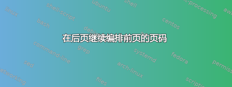 在后页继续编排前页的页码