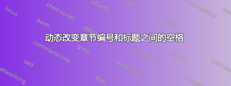 动态改变章节编号和标题之间的空格