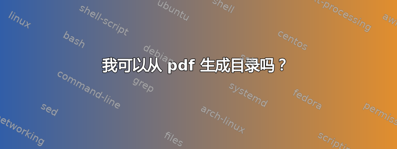 我可以从 pdf 生成目录吗？