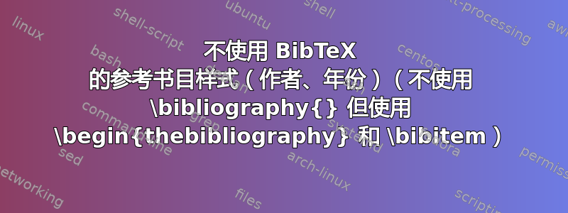 不使用 BibTeX 的参考书目样式（作者、年份）（不使用 \bibliography{} 但使用 \begin{thebibliography} 和 \bibitem）