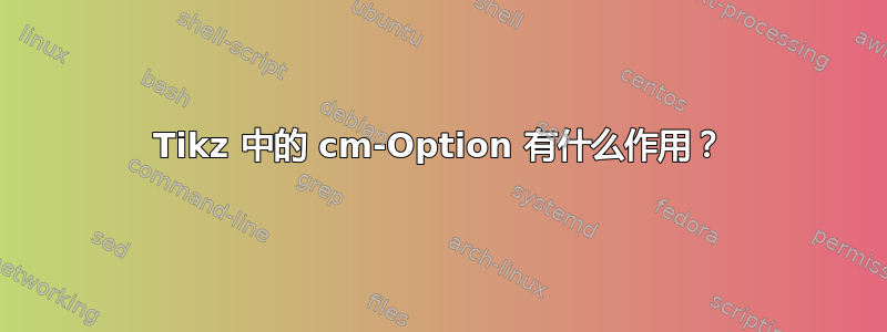 Tikz 中的 cm-Option 有什么作用？