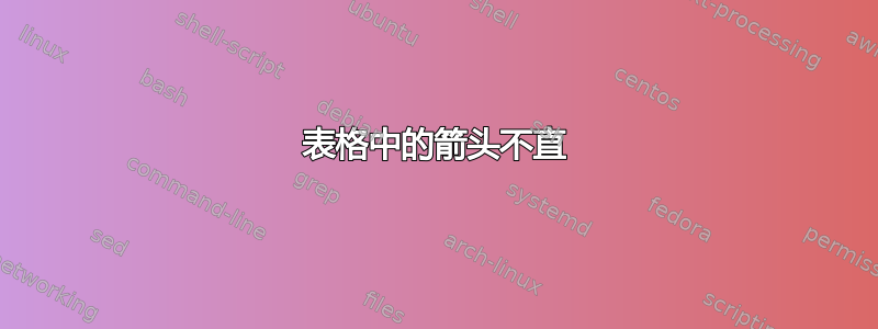 表格中的箭头不直