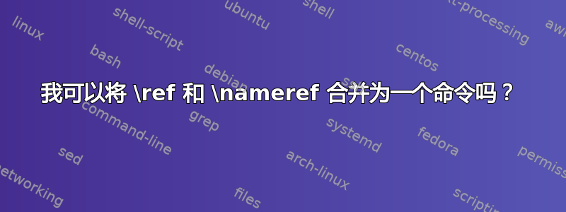 我可以将 \ref 和 \nameref 合并为一个命令吗？