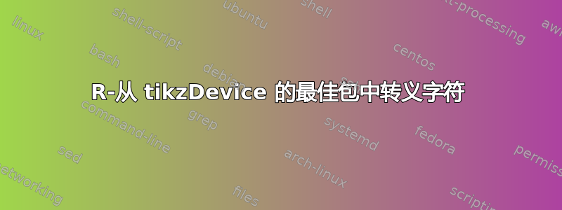 R-从 tikzDevice 的最佳包中转义字符