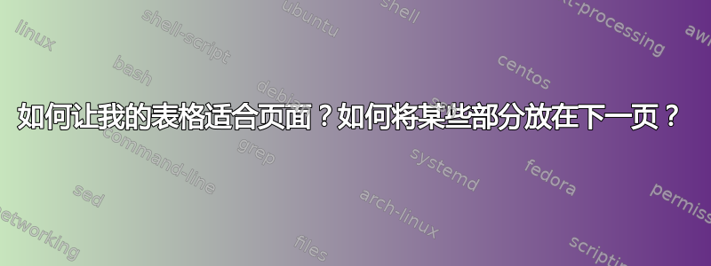 如何让我的表格适合页面？如何将某些部分放在下一页？