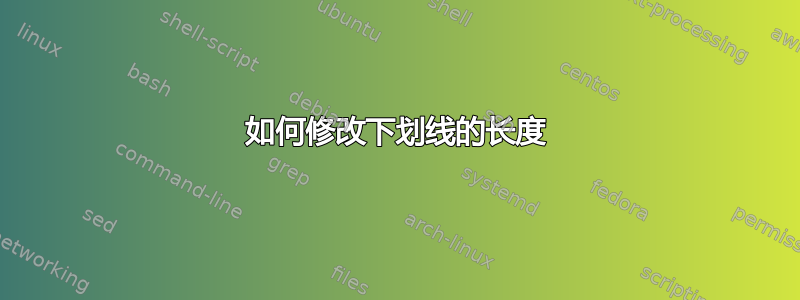 如何修改下划线的长度