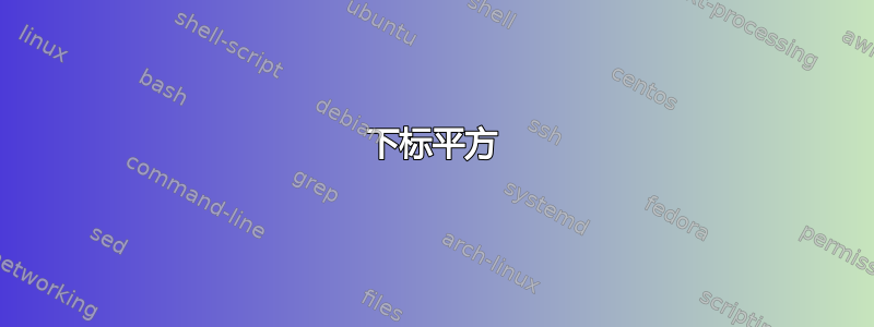 下标平方