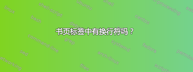 书页标签中有换行符吗？