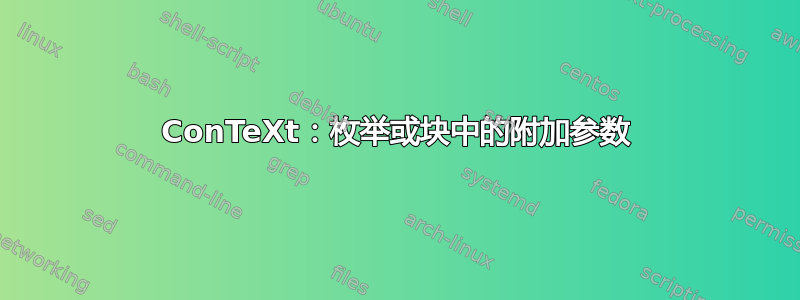 ConTeXt：枚举或块中的附加参数