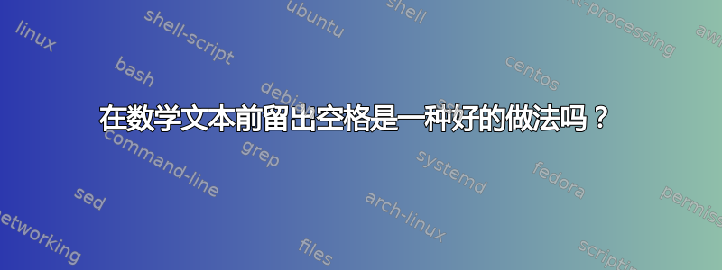 在数学文本前留出空格是一种好的做法吗？