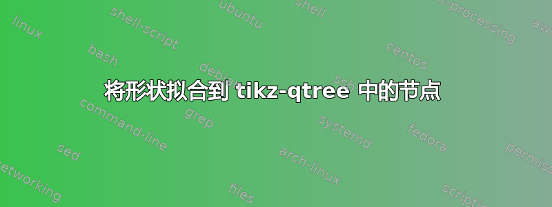 将形状拟合到 tikz-qtree 中的节点