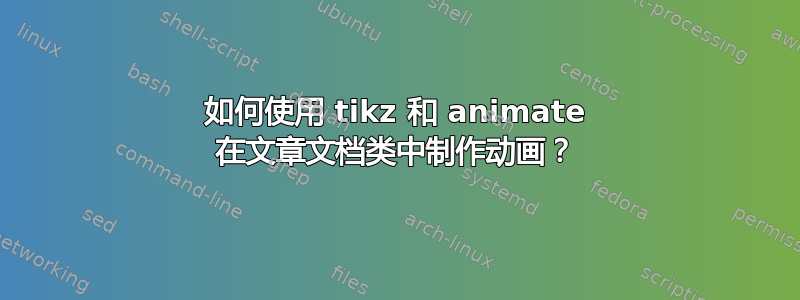 如何使用 tikz 和 animate 在文章文档类中制作动画？