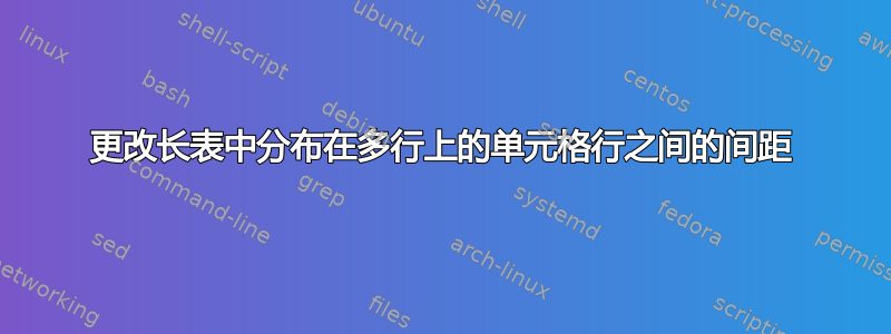 更改长表中分布在多行上的单元格行之间的间距