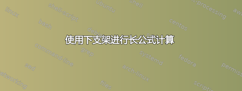 使用下支架进行长公式计算