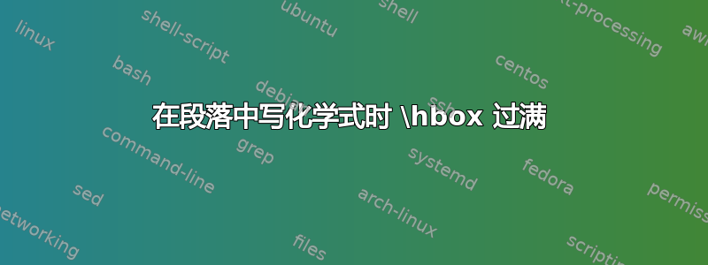 在段落中写化学式时 \hbox 过满