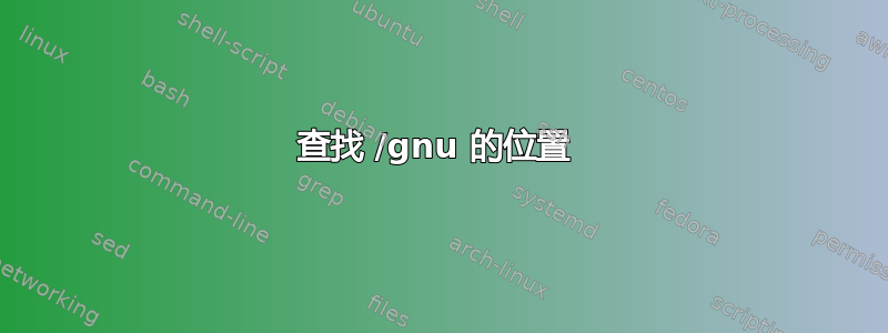 查找 /gnu 的位置 